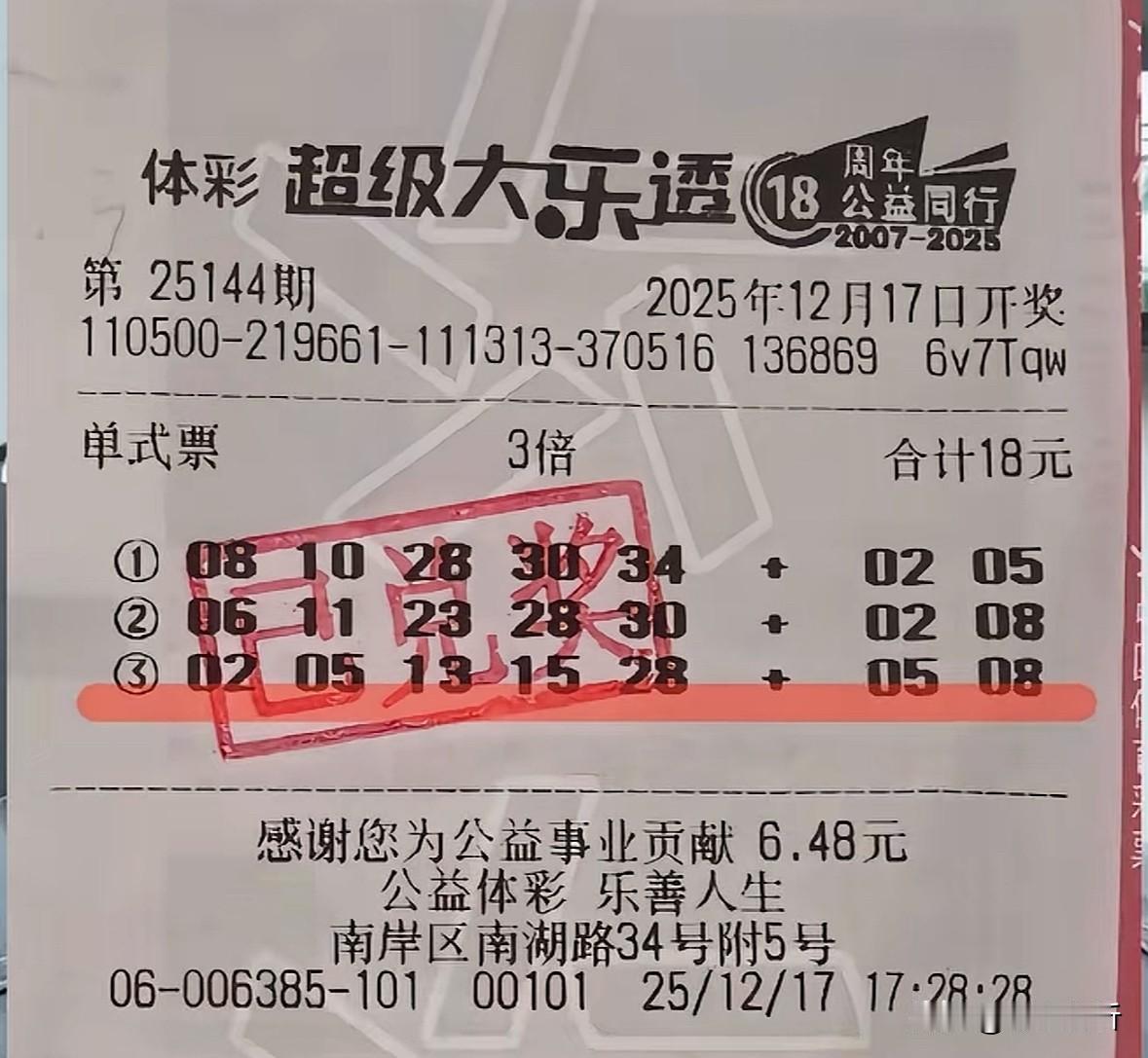 重庆3倍头奖1830万得主已迅速领奖，晒票已盖兑奖专用章，票面3注号分别3倍投共