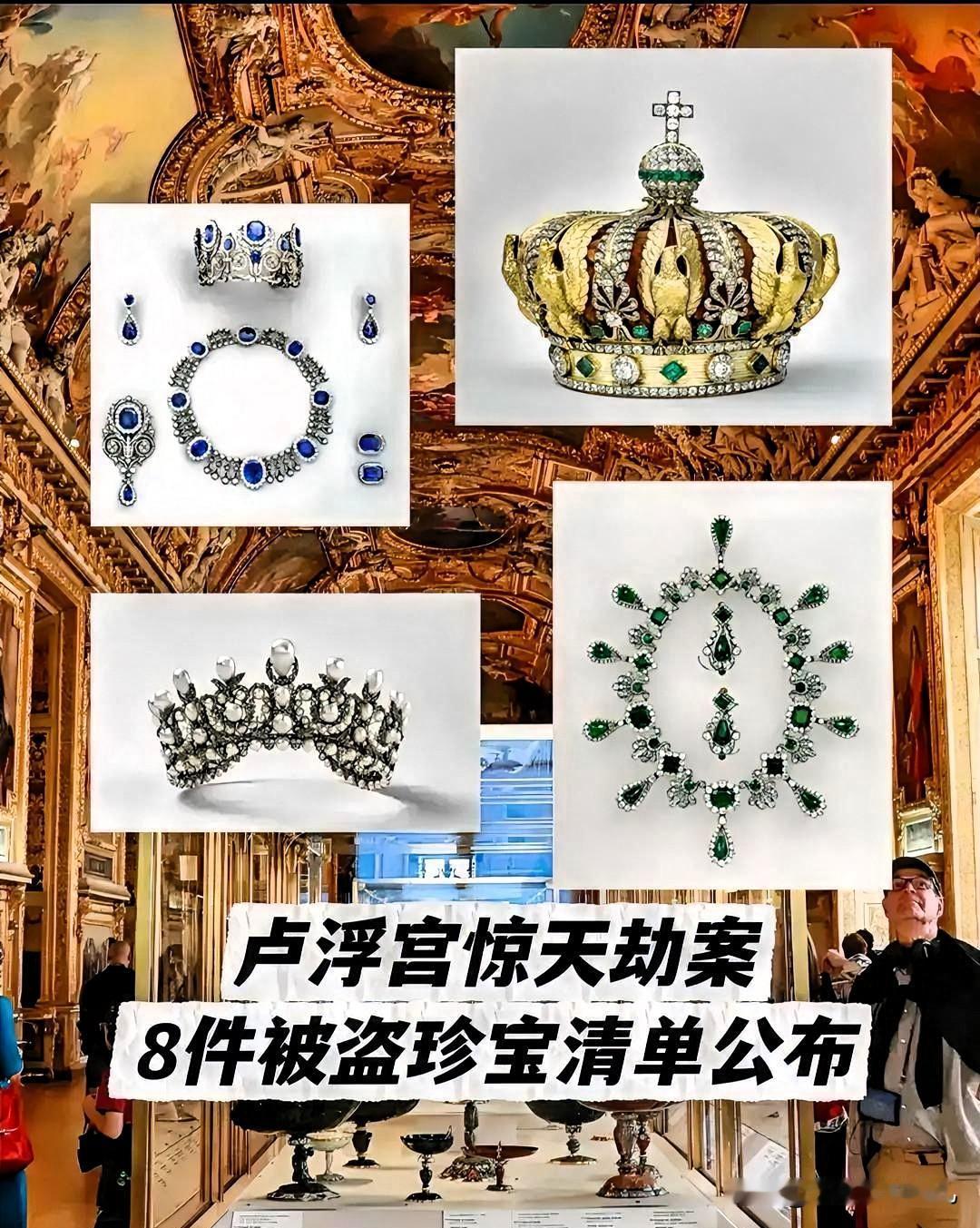 这下尴尬了，全世界都瞒不住了，卢浮宫博物馆近几日被盗9件文物，目前为止只找