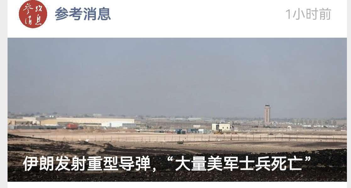 伊朗和美国这两天互炸，当然美国先炸的，却给我们看到一个“现象”。死的人不多。