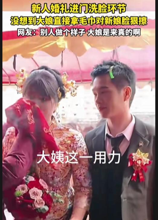 广西，一对新人进门，要进洗脸环节，没想到大娘直接拿毛巾对着新娘脸狠擦。大娘是“实