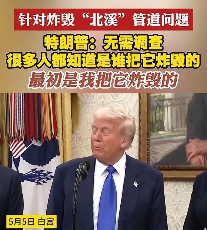 看来这波特朗普是真的想和俄罗斯摊牌，继续支持乌克兰了。他首次公开承认，北溪管道最