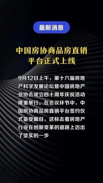 重大变化！打破信息壁垒。全国性商品房直销平台上线。近日，中国房协历时一年多的深度