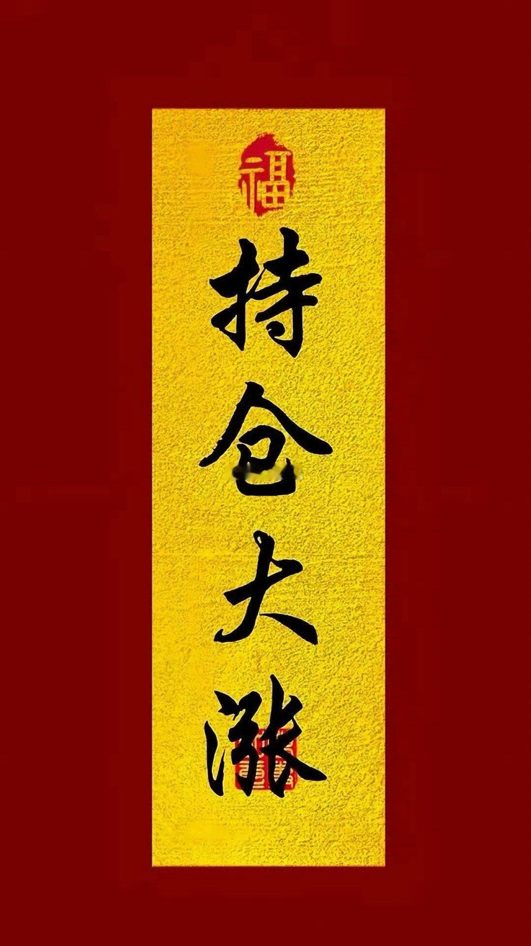 早上好！准备开盘了，在线的粉丝朋友点点