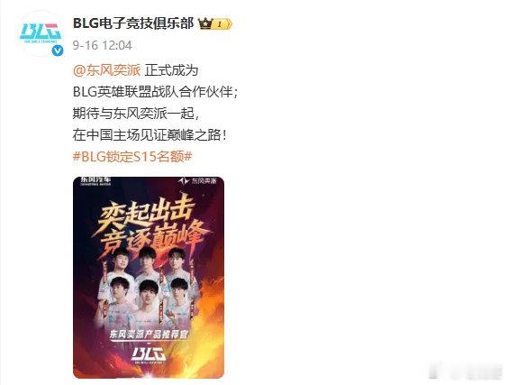 还是世界赛赚钱啊，进S赛blg又拉到一个新赞助今年s赛在主场进行热度肯定不低