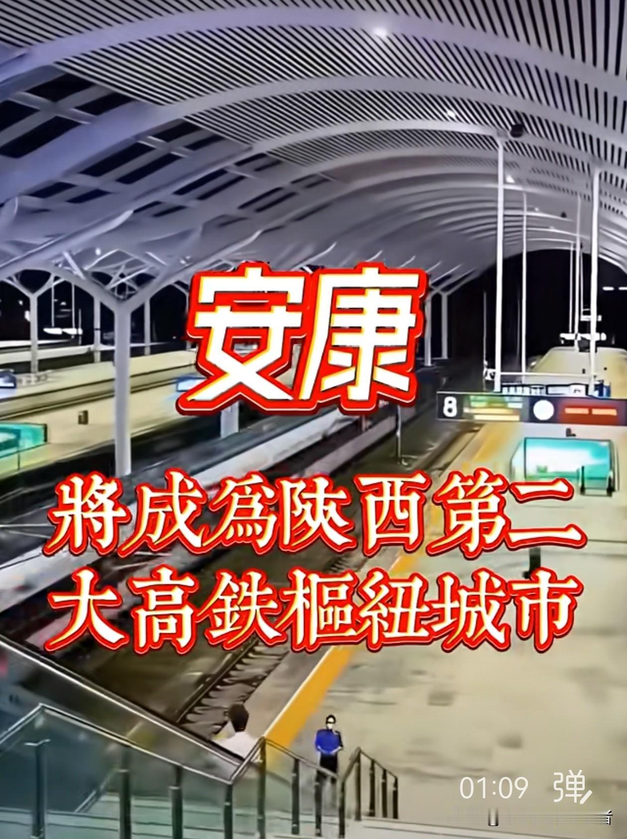 安康将成为陕西第二大高铁枢纽城市！西康1小时将成为西安的后花园，也将迎来更大的发