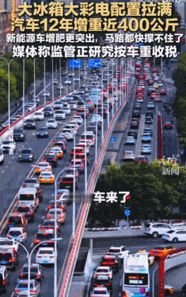 “这下电车车主该哭了。”5月27日生活帮报道，短短12年，普通家用电车足足增重了