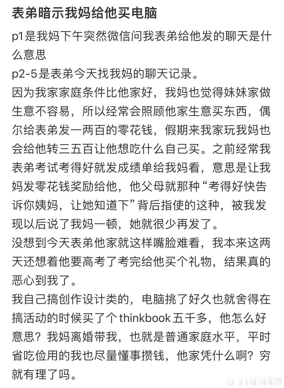 表弟暗示我妈给他买电脑​​​