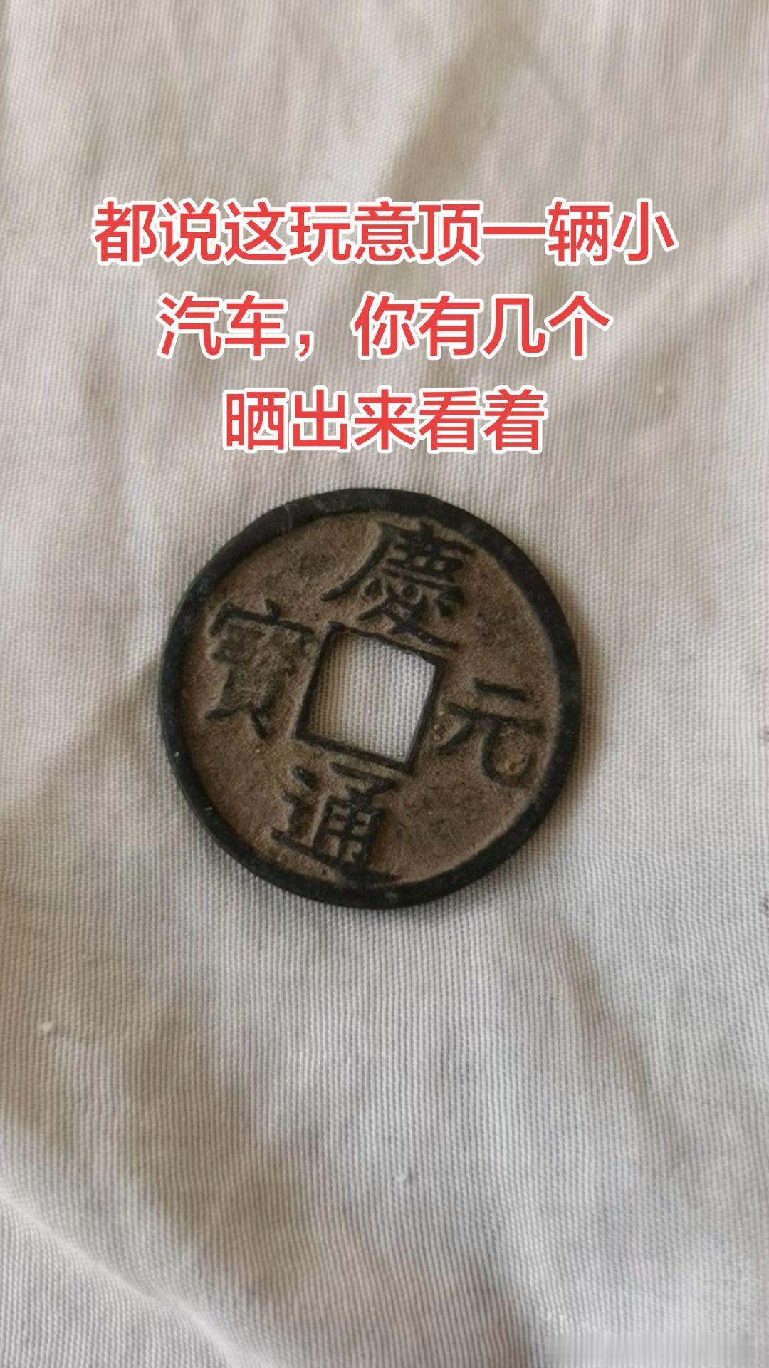 晒一晒你们的古钱币不要质疑我的藏品收藏爱好年代感古币老物件古钱币