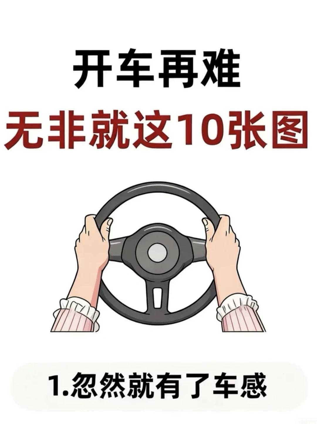 总结如此到位，太难得了，快点收藏起来吧！开车技巧大全，就这十张图↓↓↓