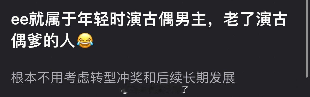 有网友说成毅属于年轻时演古偶男主，老了演古偶爹的人，根本不用考虑转型冲奖和后续长