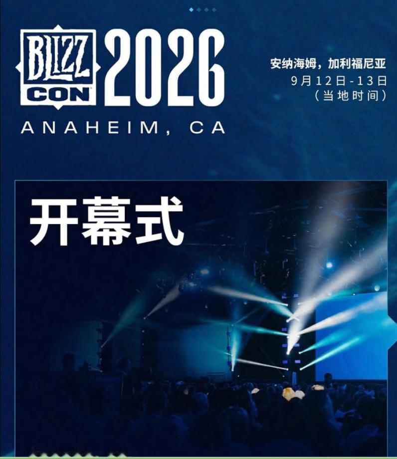 暴雪嘉年华要到了，26年9月12日开始。极大备受玩家关注的传言：1.魔兽世界