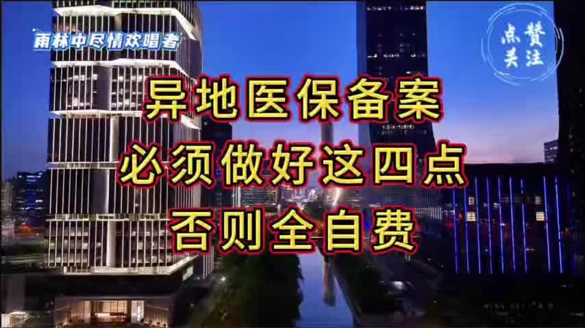 异地医保备案怎么做？注意这四点很关键否则可能得自费