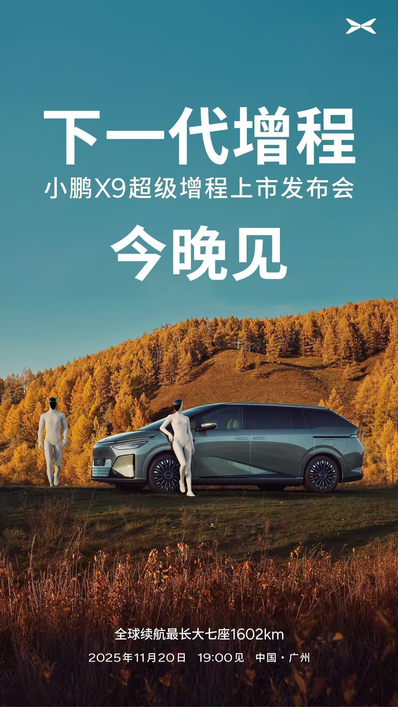 「下一代增程」小鹏X9超级增程上市发布会，今晚19:00，准时开启！全球续航最长