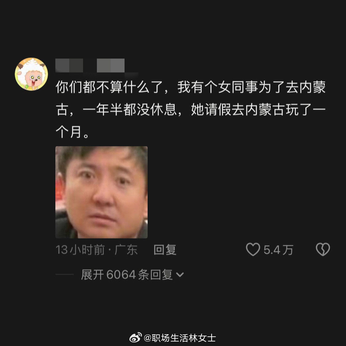 单休人为了出去玩能有多拼职场生存法则﻿​​​