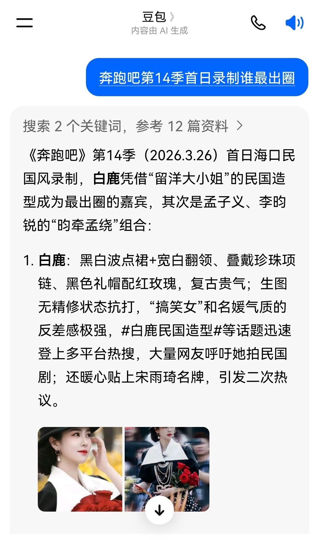 白鹿你的留洋大小姐真的好出圈，连AI都说你是奔跑吧最出圈的嘉宾。白鹿录完跑男状态