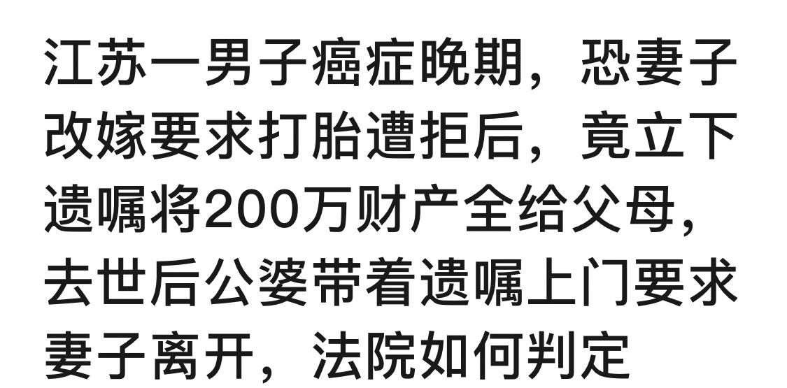 已婚癌症男子离世把财产都留给父母，是不道德的吗？往下滑到评论区，就可以看到大部