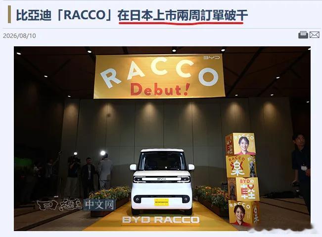 上市2周在日本卖了1002辆比亚迪的日本公司在8月10日宣布，轻型纯电动车“RA