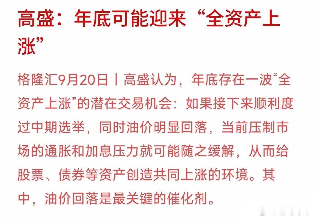 高盛最近放了个话，说年底可能有一波“全资产上涨”的大行情。听着挺诱人，但咱理财可
