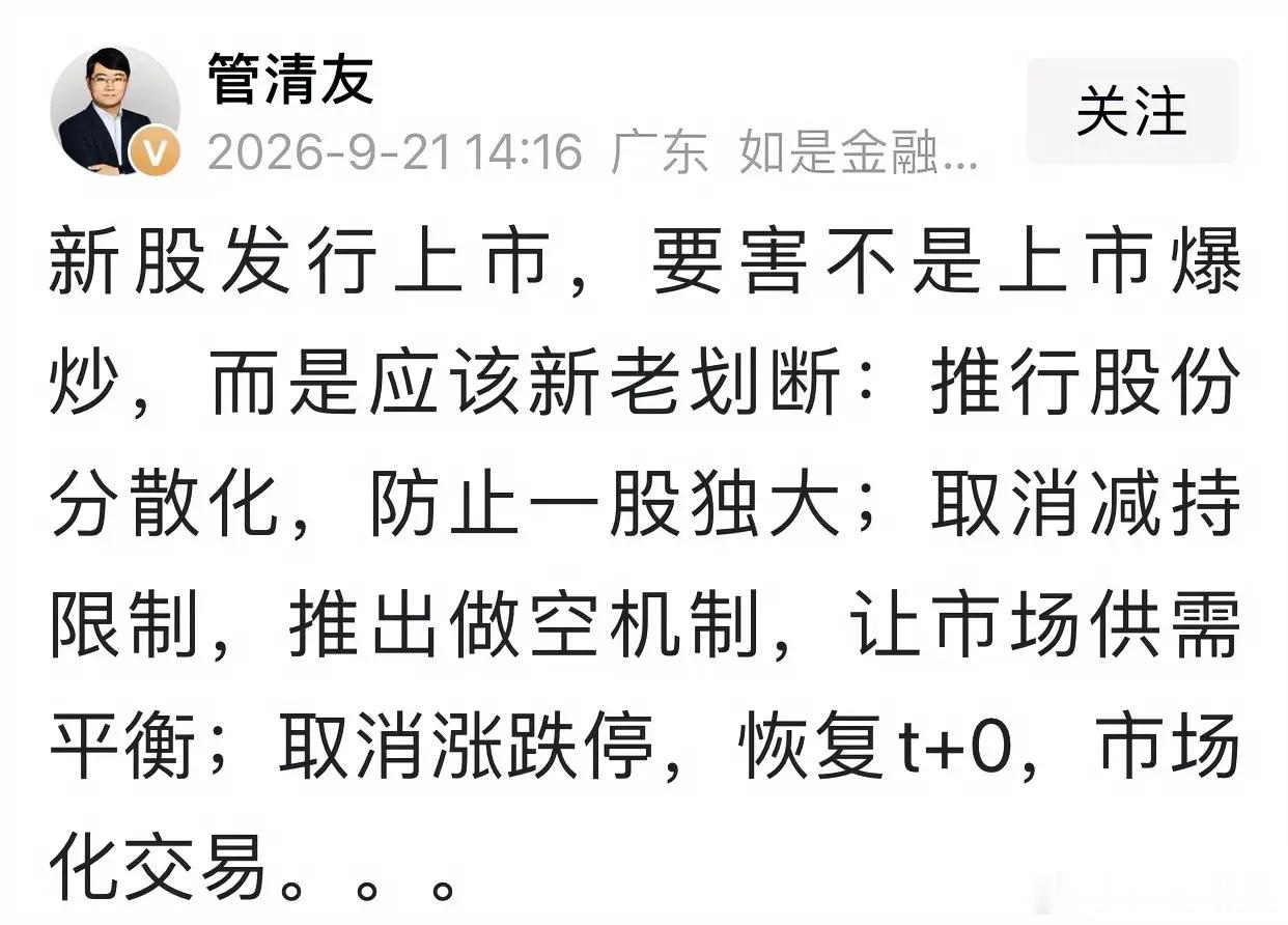管清友捅破A股窗户纸！取消减持限制、恢复T+0，散户真能翻身吗？管清友又开炮了，