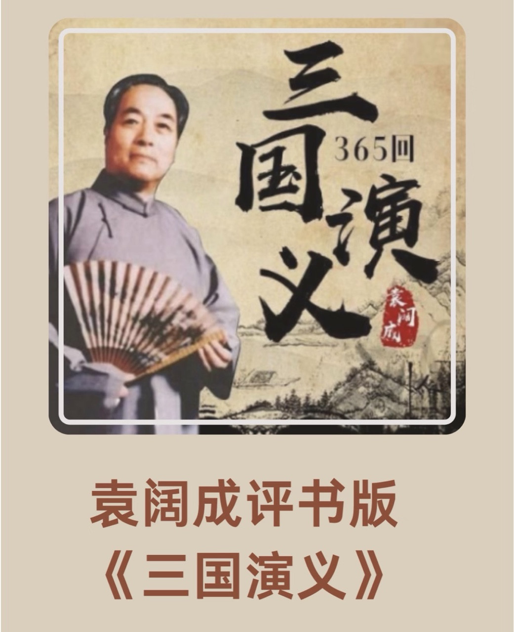 评书经典袁阔成《三国演义》经典永流传