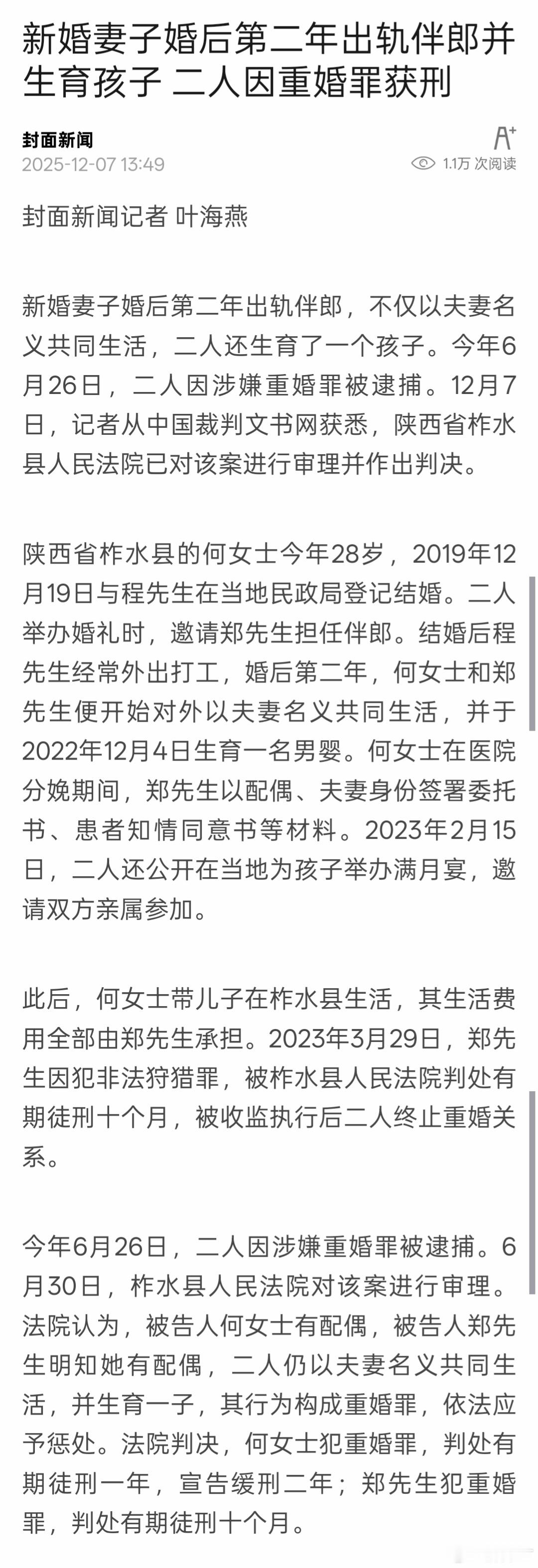 这个案子，之前就上过热搜。以重婚罪获刑，没有任何问题。因为，重婚罪的入罪基础，是