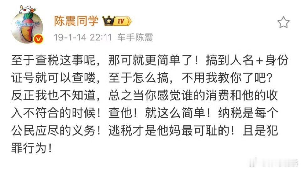 陈震曾发文：纳税是每个公民应尽的义务！逃税才是他妈最可耻的！且是犯罪行为！网友