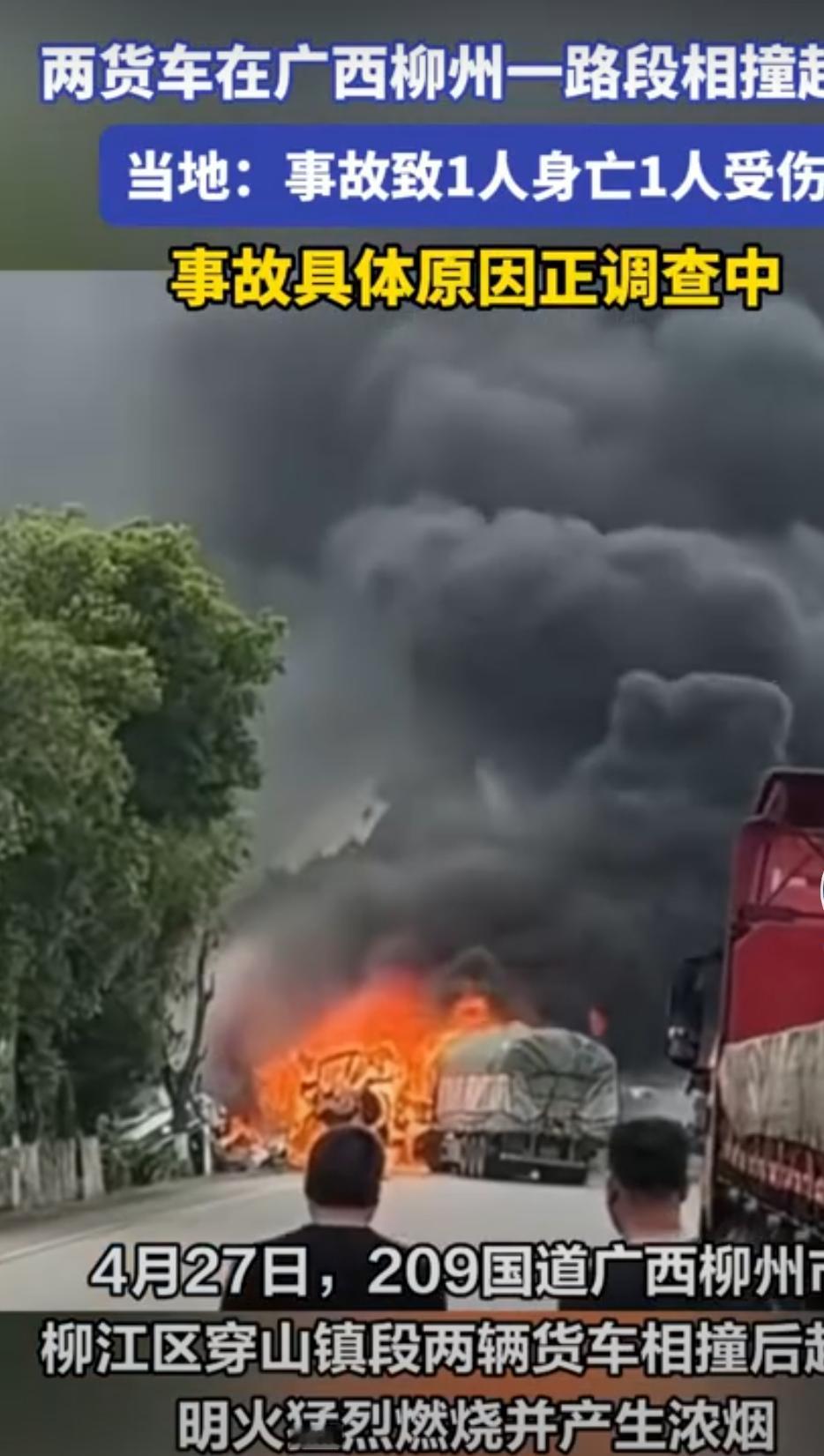 广西柳州发生一起‌两大货车碰撞起火事故4月27日上午，广西柳州市柳江区穿山镇境
