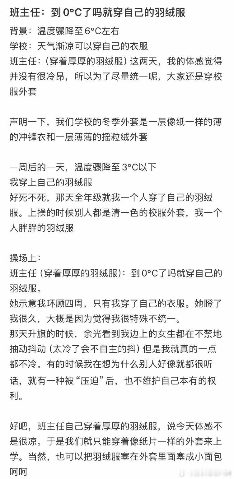 班主任：如果温度降至0℃，请穿上自己的羽绒服。