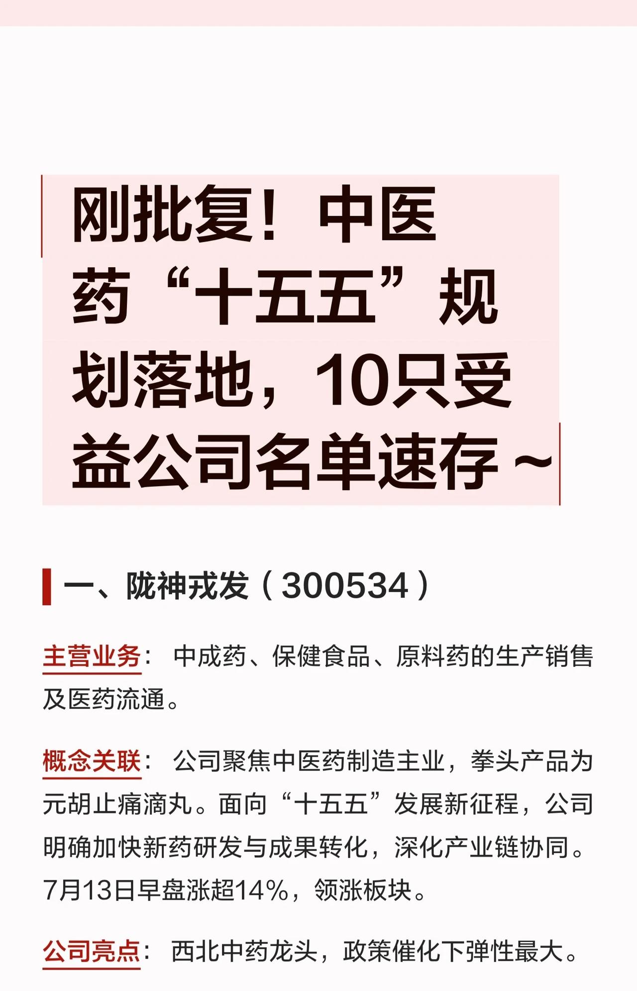 💥刚批复！中医药“十五五”规划落地，10只受益公司名单速存～整理了规划催化