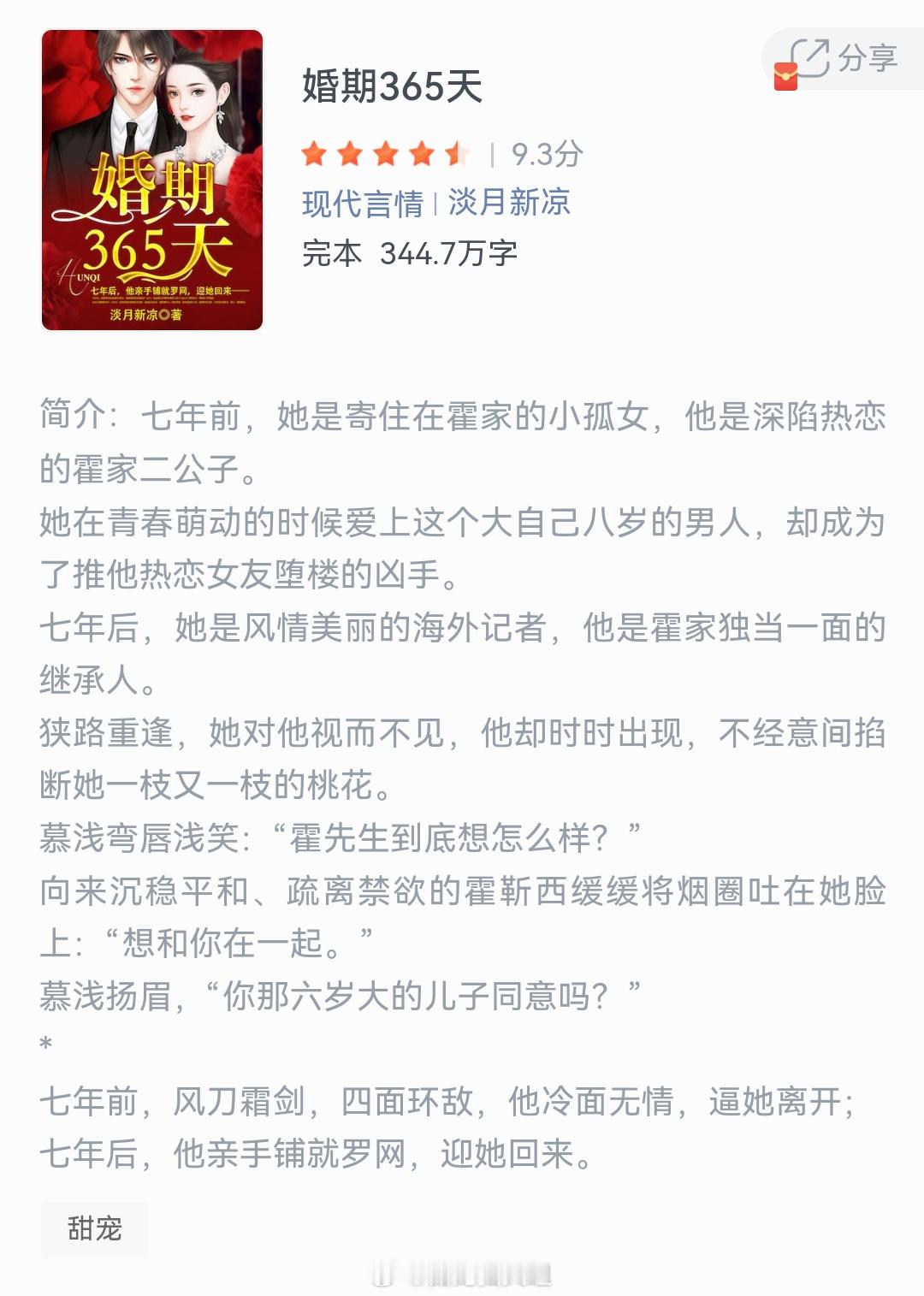 《婚期365天》作者：淡月新凉七年前，她是寄住在霍家的小孤女，他是深陷热恋的霍家
