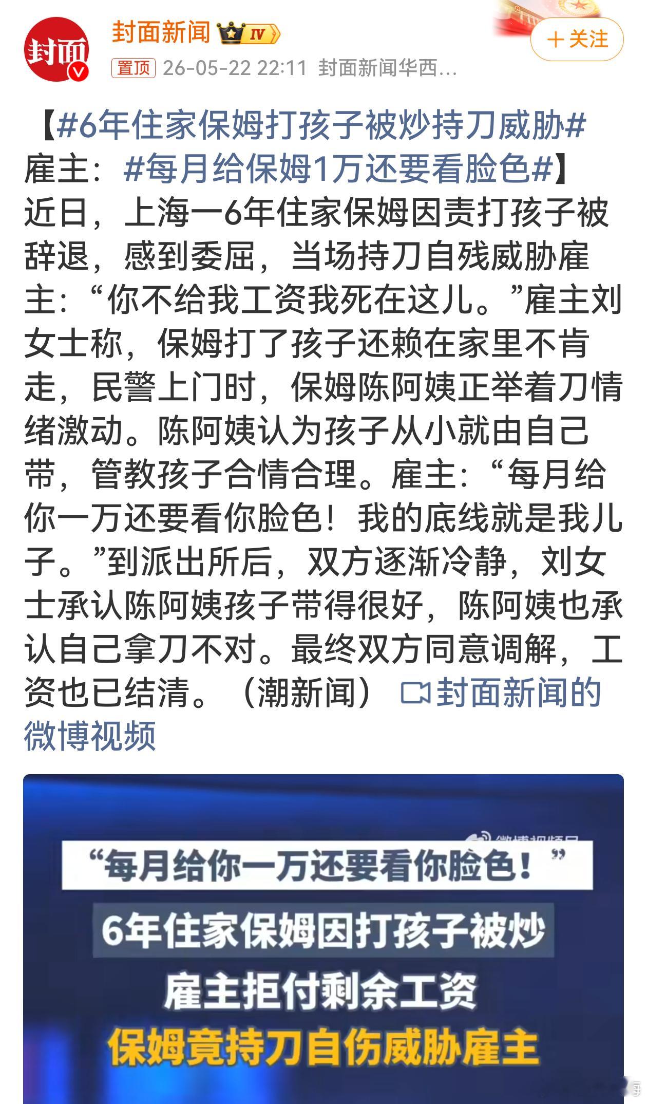6年住家保姆打孩子被炒持刀威胁花高薪聘请保姆，本该恪守本分做好分内事。这位保姆完