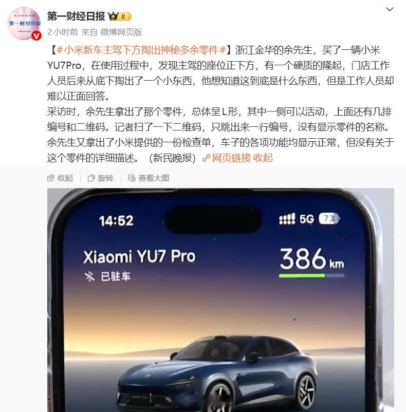 小米新车主驾下方掏出神秘多余零件我认为第一财经现在最好的办法就是闭嘴，不要再报