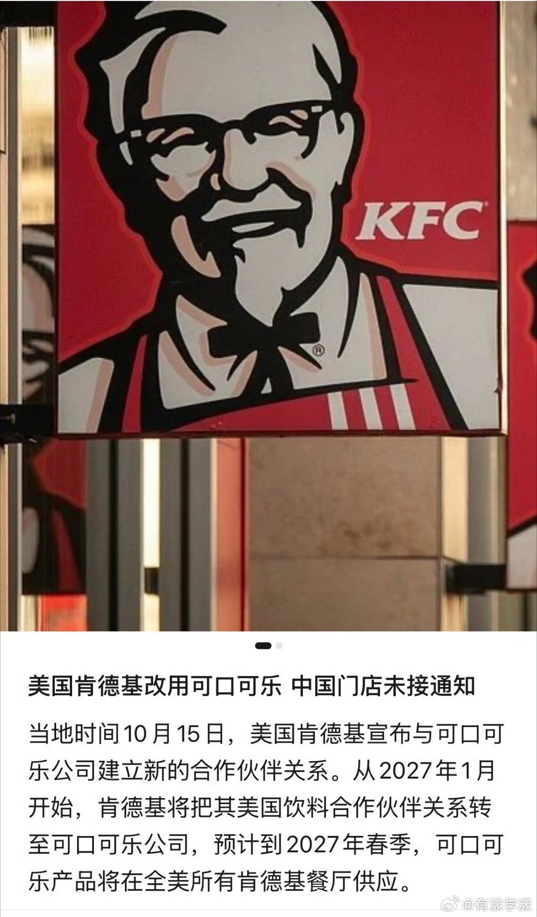#肯德基将换百事可乐为可口可乐#目前只有美国门店要换，国内还没动静。不过，大家能喝的出来百事可乐和可