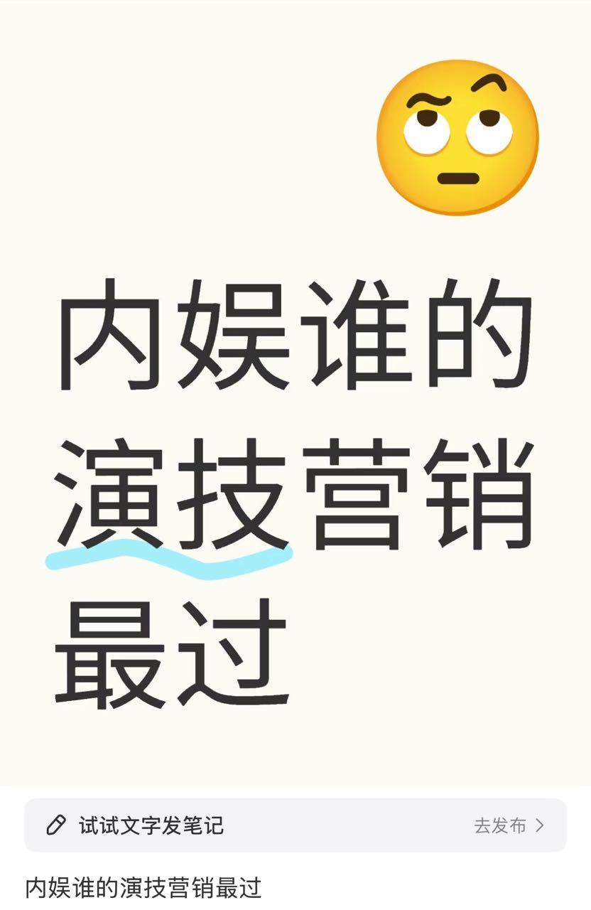 内娱谁的演技营销最过​​​