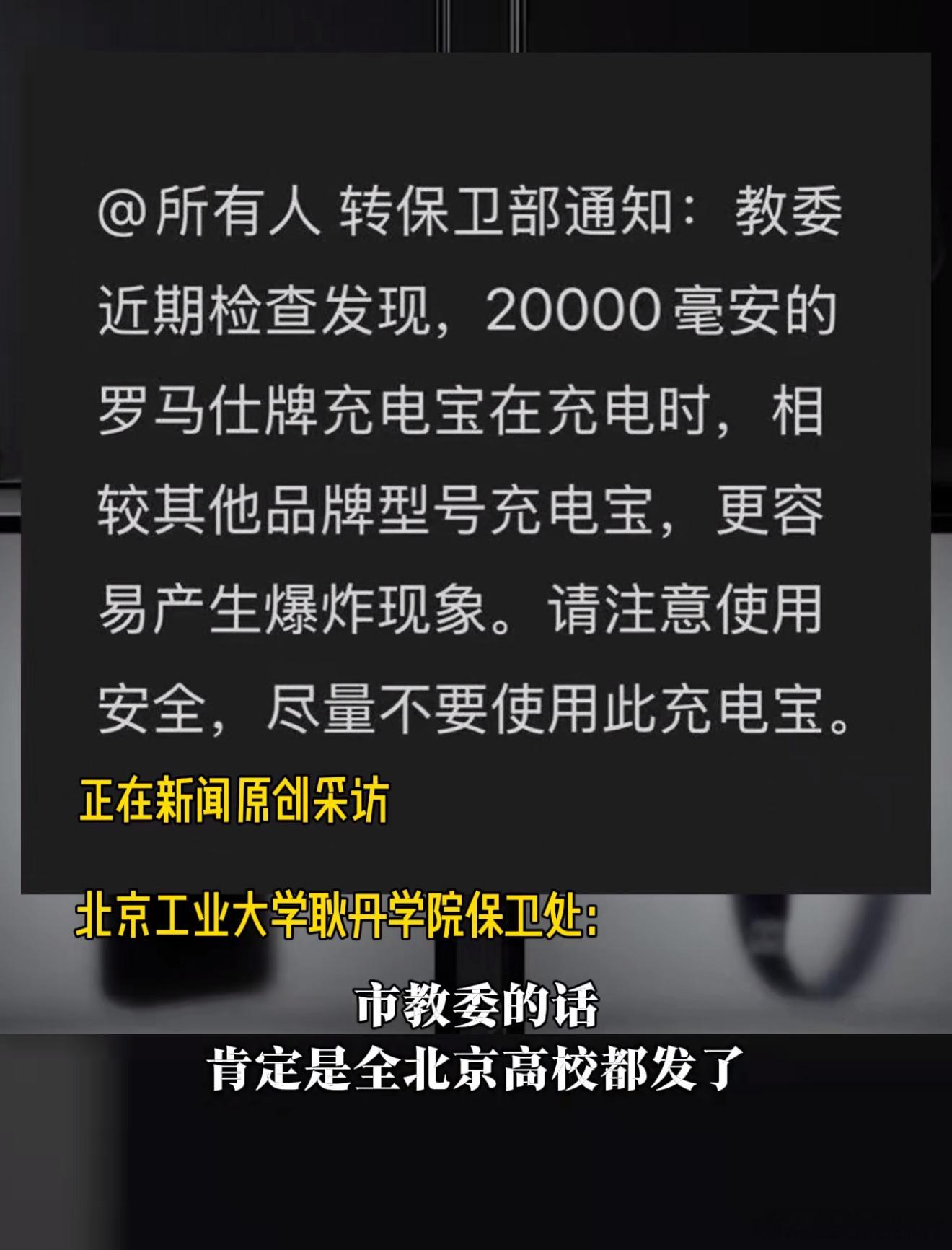 好家伙，这还是头回见学校点名道姓禁用某品牌充电宝，北京多所高校禁用罗马仕充电宝这