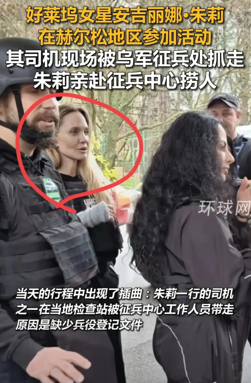 乌克兰现在是真缺人。征兵中心居然把跑来给乌站台的好莱坞巨星安吉丽娜.朱莉保镖