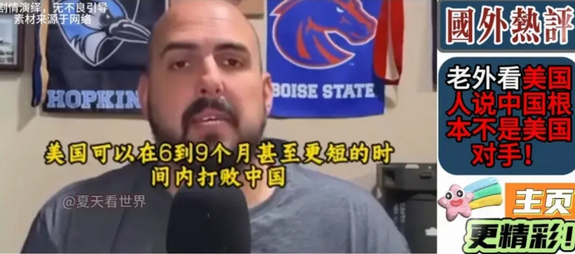 一个美国网友在外网说:美国可以在6到9个月甚至更短的时间内打败中国。我相信这个美