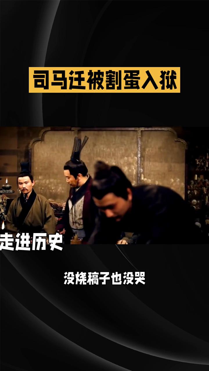 走进历史：司马迁被割蛋入狱。司马迁48岁被割蛋入狱，出狱后却写下中国第一部通史