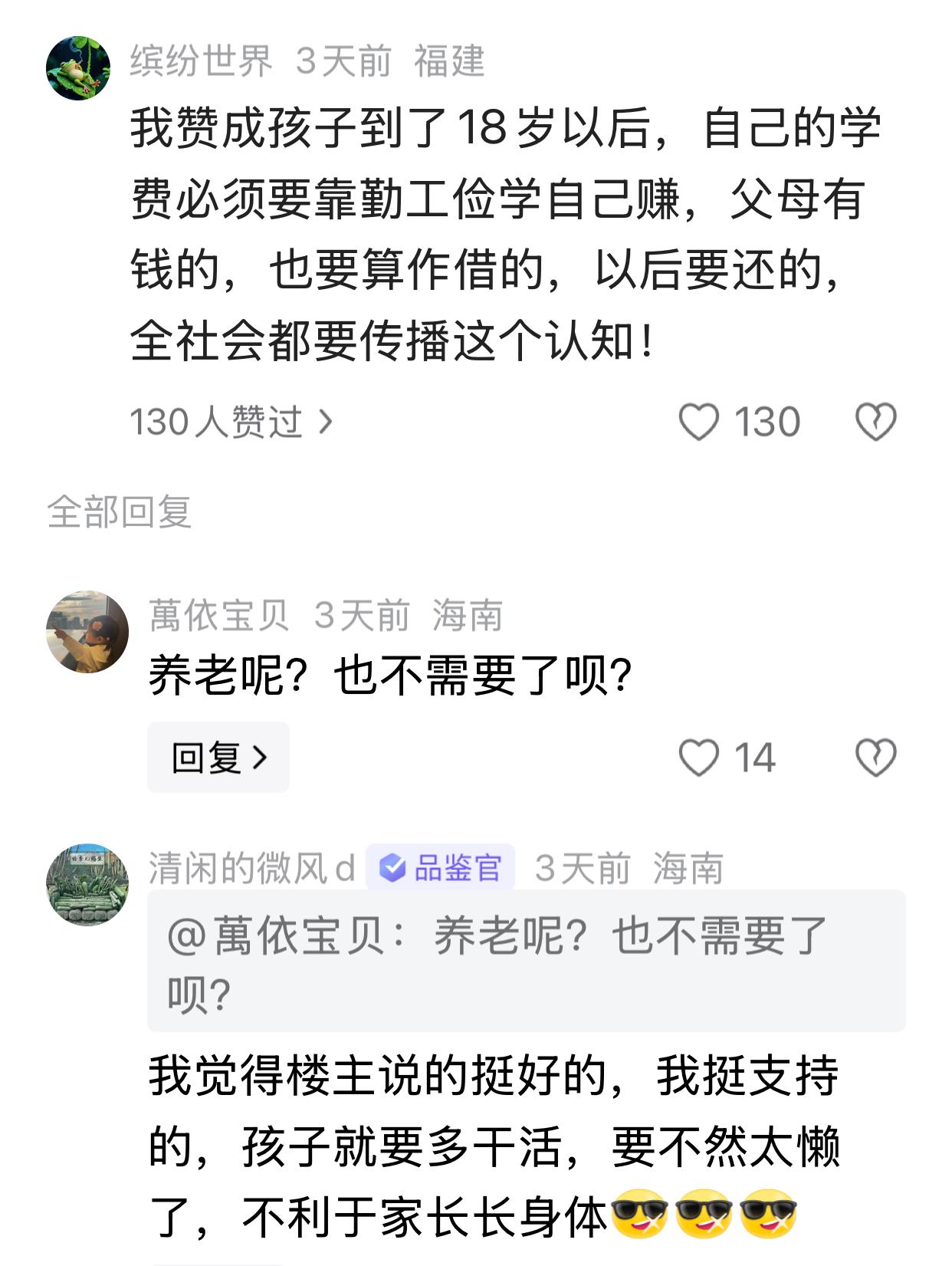 有人建议：孩子到了18岁以后，自己的学费必须要靠勤工俭学自己赚，父母有钱的，也要