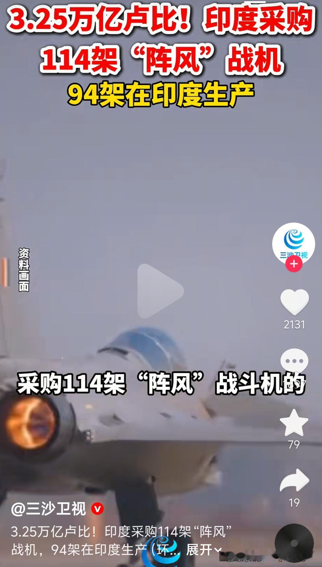 三哥一出手就是大手笔，砸下3.25万亿卢比采购114架阵风战斗机。据媒体报道