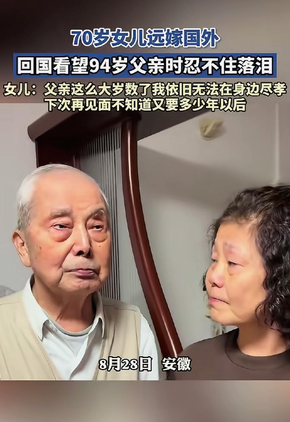 安徽一位已经70岁的女人远嫁国外，回国含泪看望94岁父亲，但令人唏嘘的是她依然无