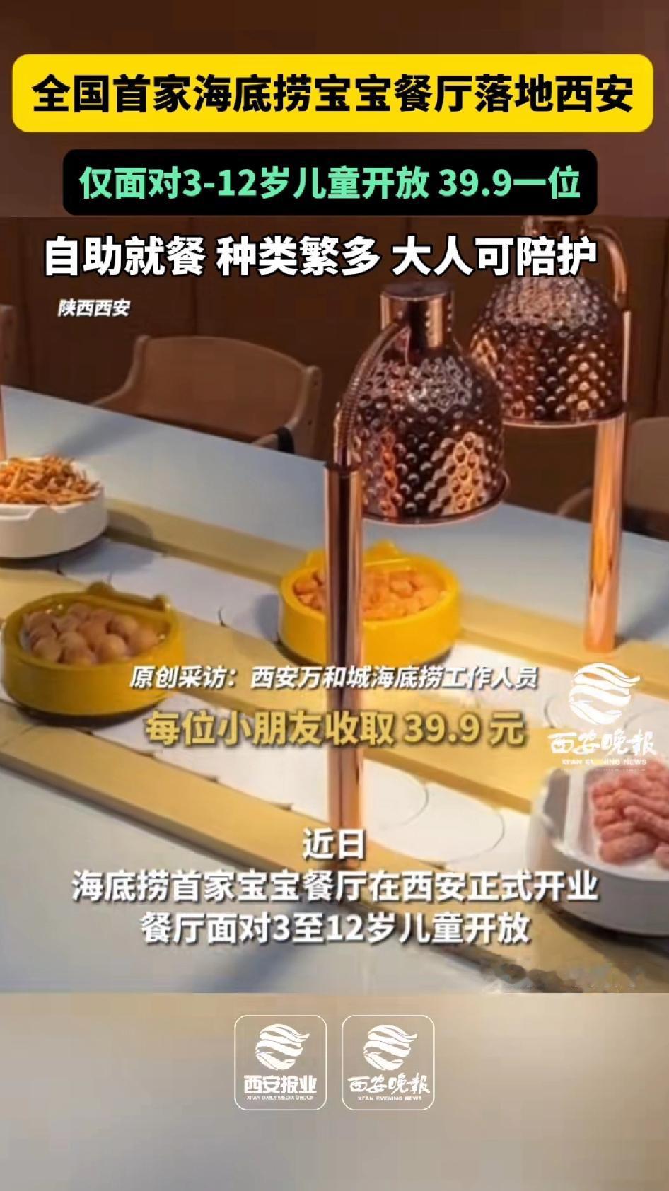 全国首家海底捞宝宝餐厅开业了!落地西安,海底捞(西安万和城)店里专门划出的儿童