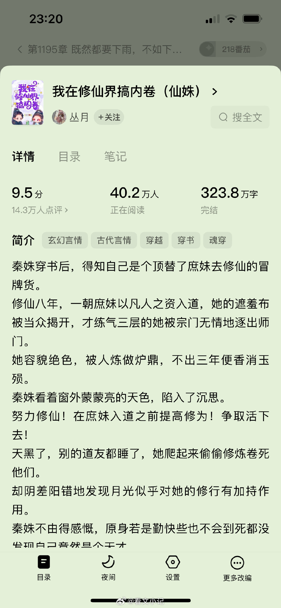 《我在修仙界搞内卷》📖阅读进度1195/1517章投降太长了🏳️前面都是