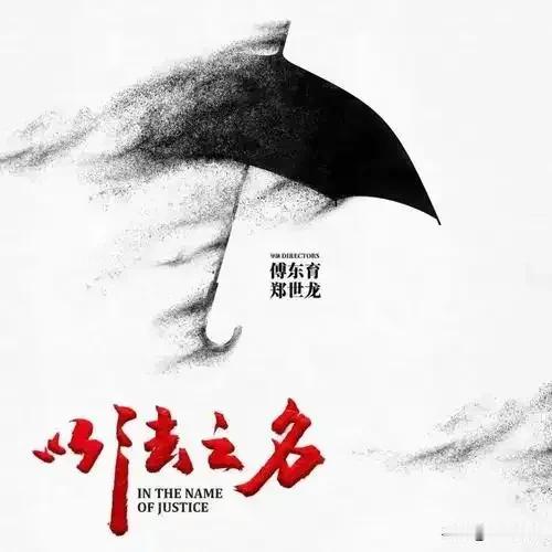 电视剧《以法之名》，随着剧情走向，大胆预测本剧最大的幕后操盘手应该是她！昨天