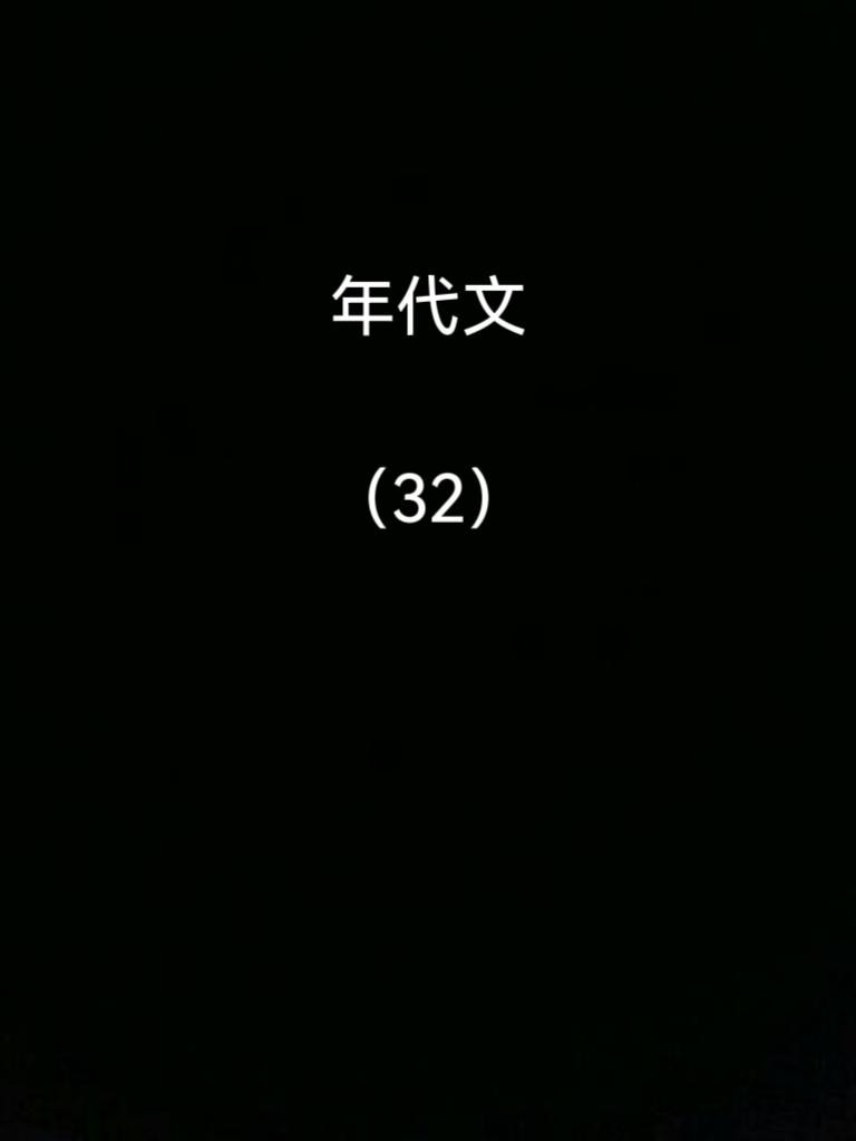 四本年代文。小说推荐宝藏小说