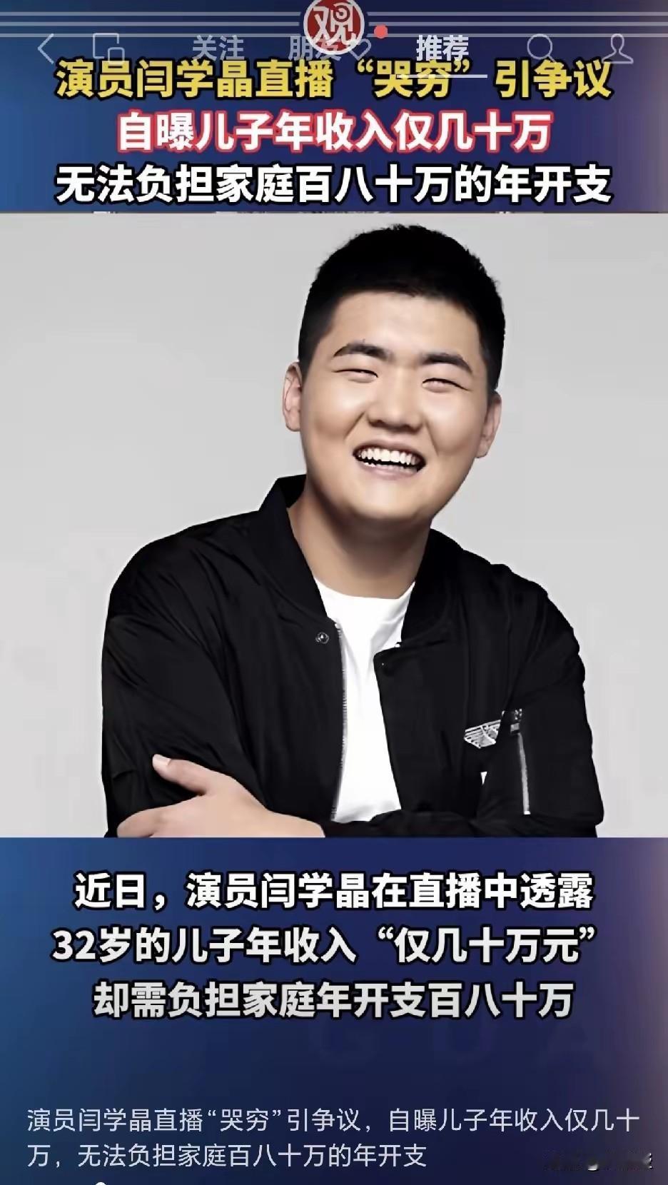 吃相难看！闫学晶在直播间透露32岁的儿子年收入仅几十万元，一年也就一两部戏。儿媳