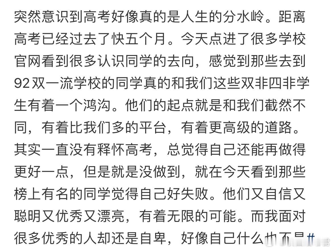 突然意识到高考好像真的是人生的分水岭。