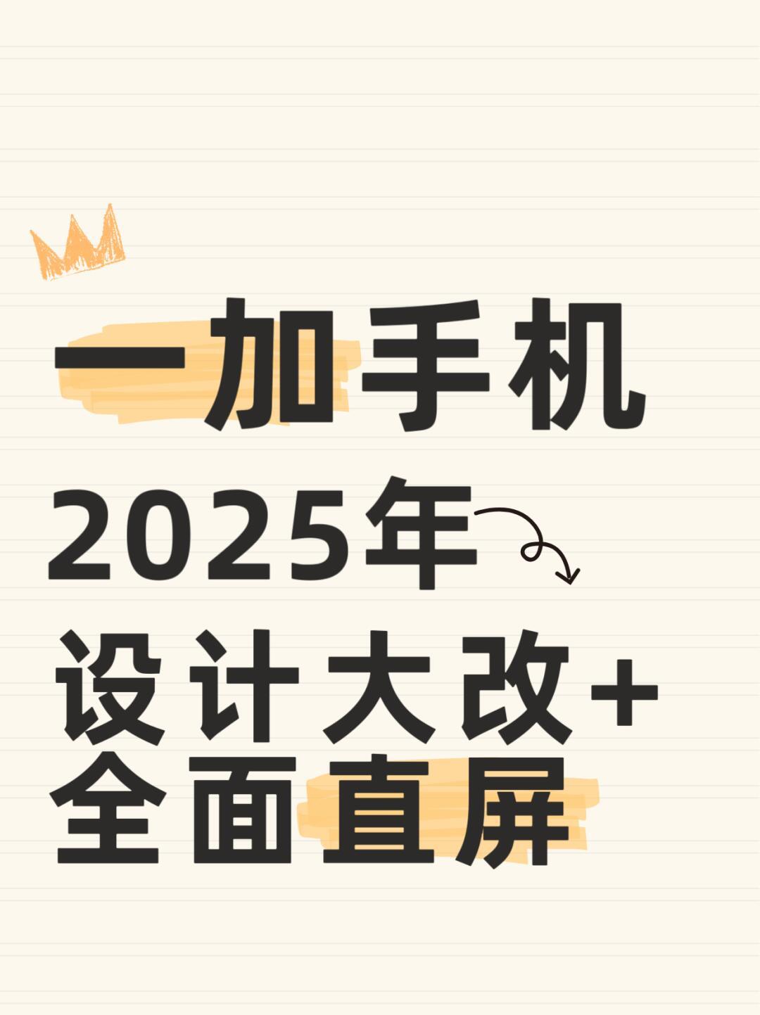 一加2025年是要起飞了？全线切直屏！✨之前OPPO那边表态过说一加将会采用全新