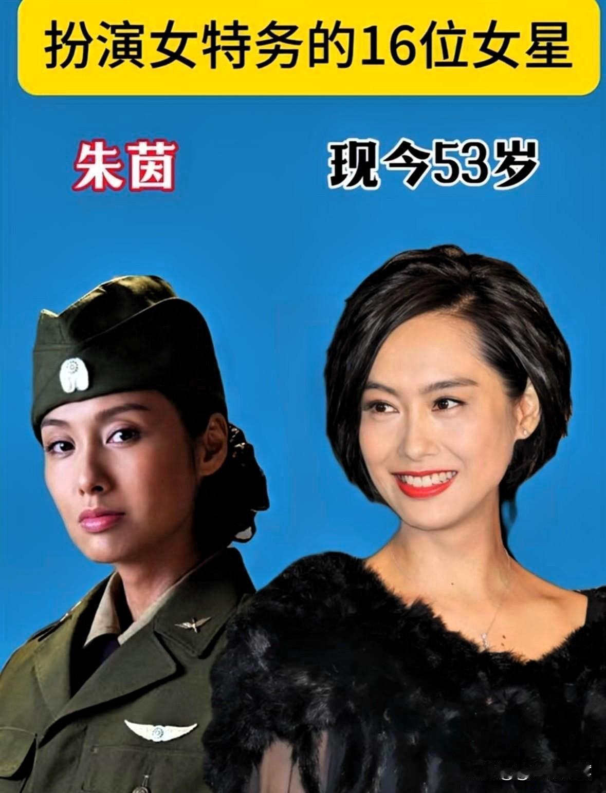 回看16位饰演女特务的女星今昔对比，你更喜欢谁呢？我个人更喜欢朱茵和高露。