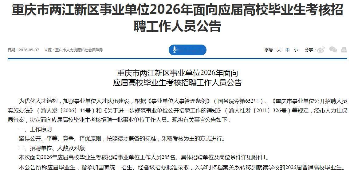 重庆市两江新区事业单位2026年面向应届高校毕业生考核招聘工作人员285名，报名